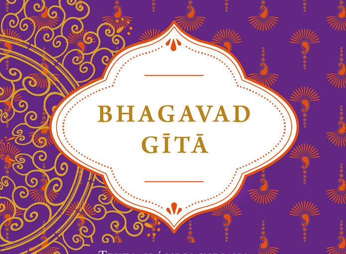 Bhagavad Gītā: ensinamentos sobre as questões fundamentais da vida